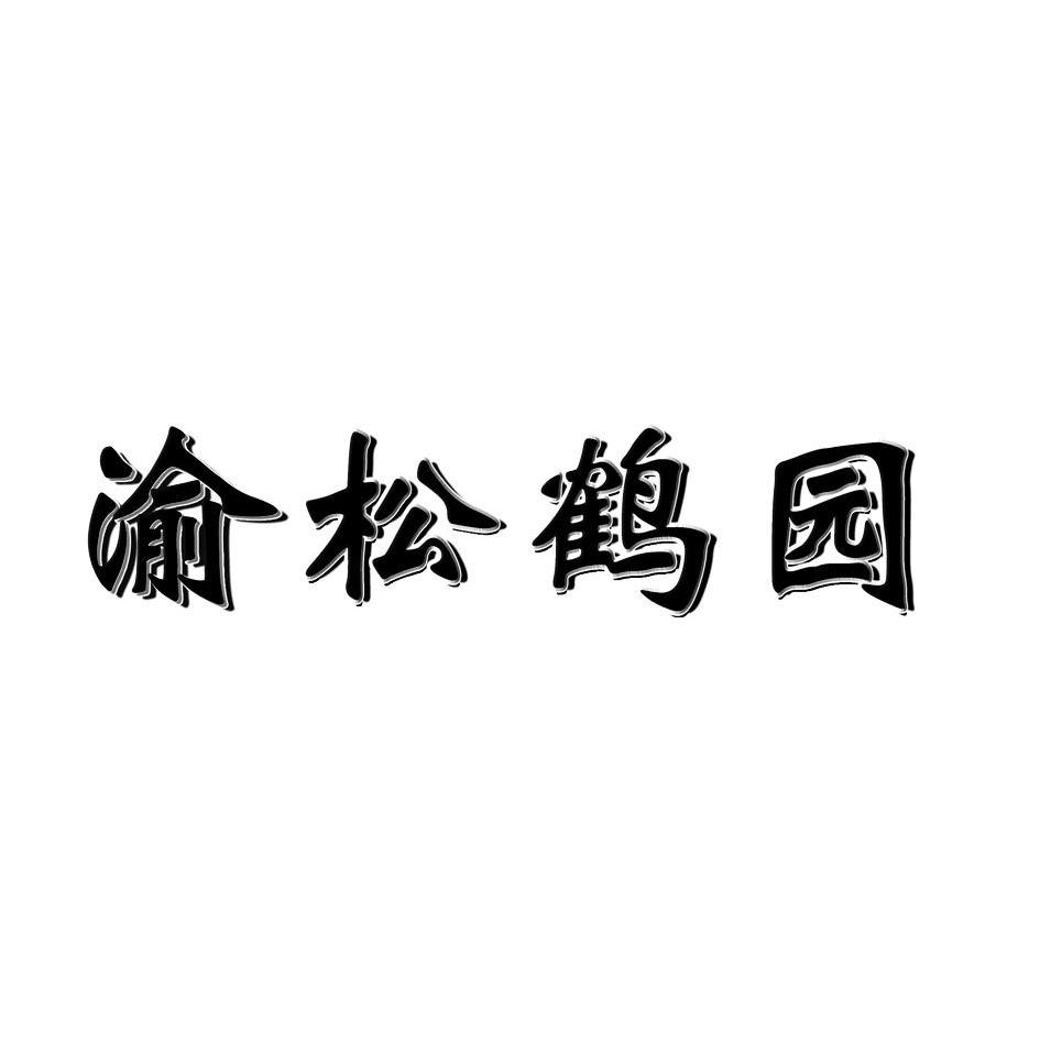 渝 em>松鹤园/em>
