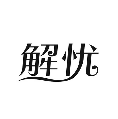 解忧- 商标 - 爱企查