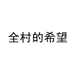 全村希望4字图片图片