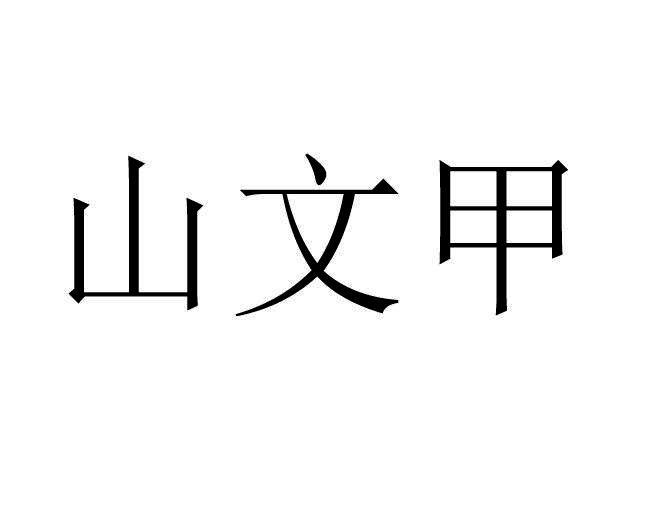 山文甲                                    