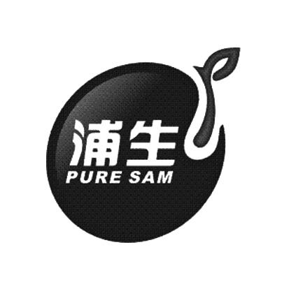  em>浦生 /em>  em>pure /em>  em>sam /em>