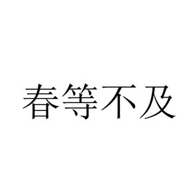 春等不及                                  