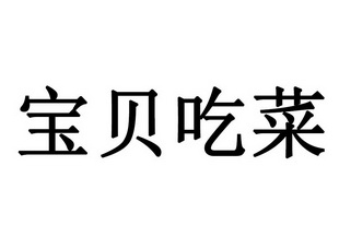 深圳市神州知识产权代理有限公司宝贝爱吃菜商标注册申请申请/注册号