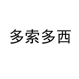 多索多西商标注册申请申请/注册号:38363449申请日期