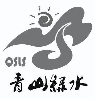  em>青山绿水 /em> em>qsls /em>