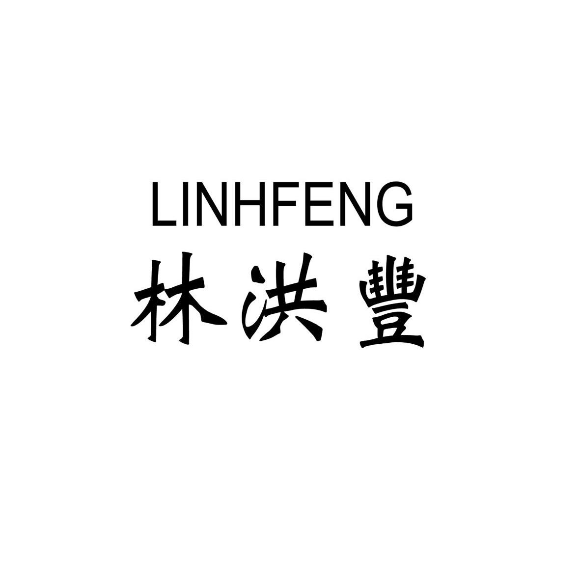 林洪丰 linhfeng