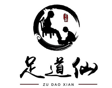  em>足道 /em> em>仙 /em>  em>足浴 /em>