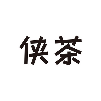 2018-08-14國際分類:第40類-材料加工商標申請人:上海俠客島實業有限