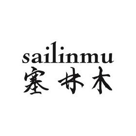 塞林木                                    