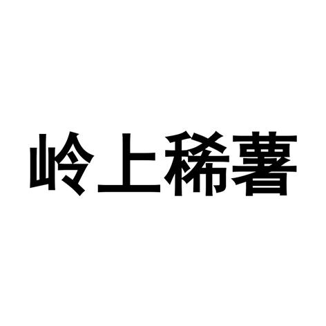 岭上稀薯