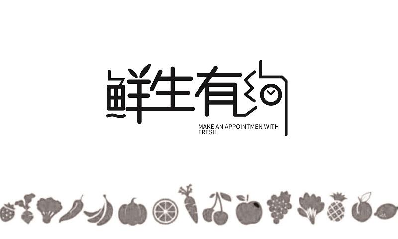  em>鲜生 /em>有 em>约 /em> make an appointmen with fresh