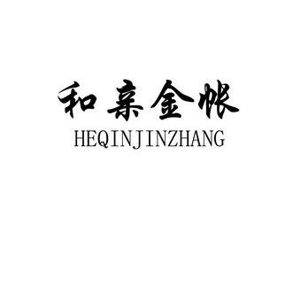 金信诚国际知识产权代理有限公司和亲金帐商标注册申请申请/注册号