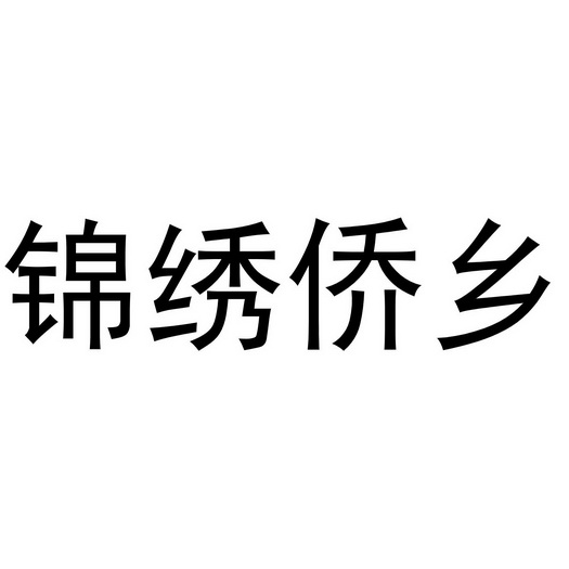  em>锦绣 /em> em>侨乡 /em>
