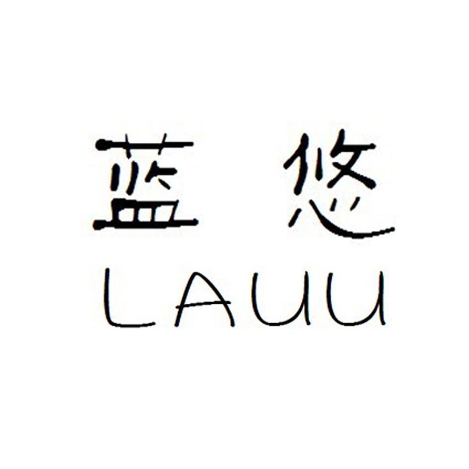 蓝悠 em>lauu /em>