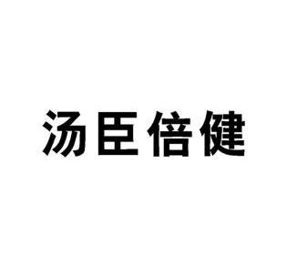 商标详情申请人:福建汤臣倍健医疗器械有限公司 办理/代理机构:泉州爱