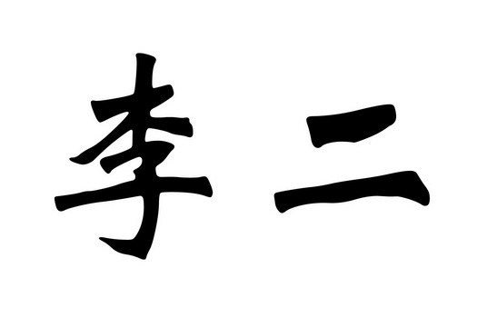  em>李二 /em>