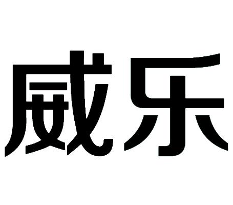 威乐- 商标 - 爱企查