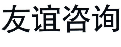 湖南友谊咨询集团(湖南友谊咨询集团陈家霖)