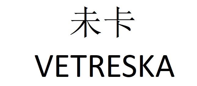未卡 vetreska           