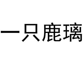 一只鹿璃商标注册申请申请/注册号:63563264申请日期:2022-03-26国际