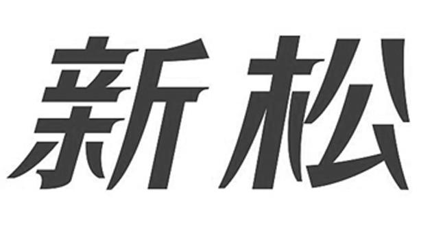 商标详情申请人:沈阳新松机器人自动化股份有限公司 办理/代理机构