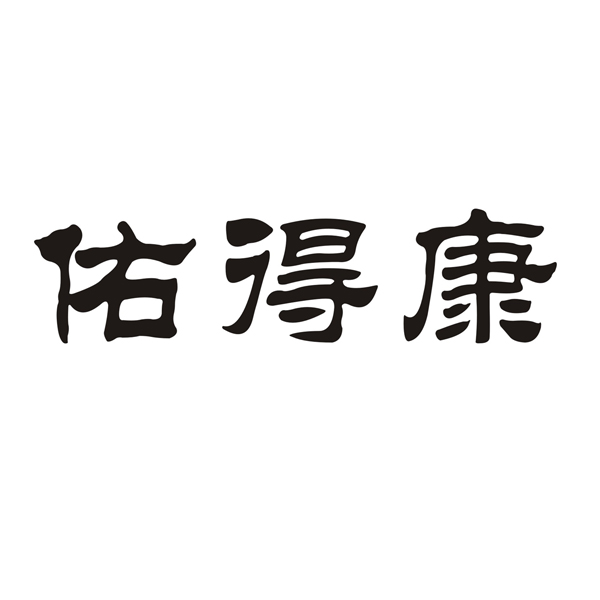 佑得康_企业商标大全_商标信息查询_爱企查