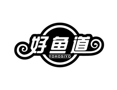 好鱼道 yohosiyo