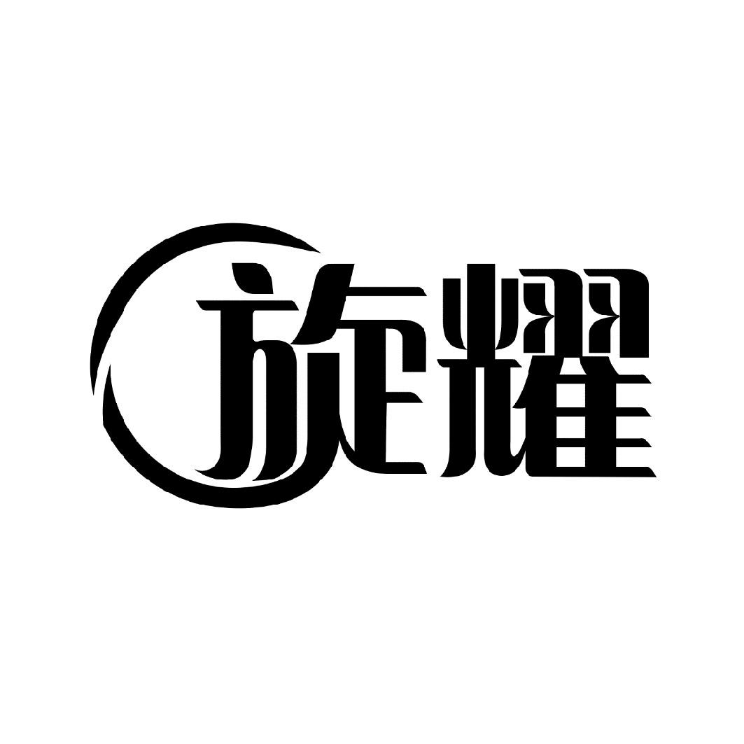  em>旋 /em> em>耀 /em>