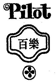 百乐pilot - 企业商标大全 - 商标信息查询 - 爱企查