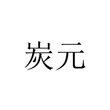 em 炭元 /em