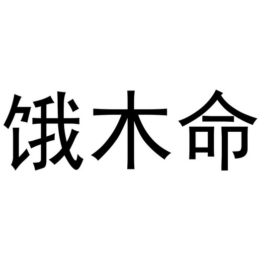 饿木命 - 商标 - 爱企查