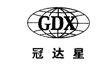 冠达星;gdx