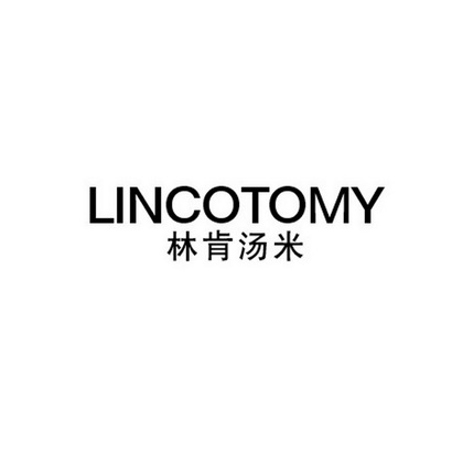 林肯 汤米 lincotomy商标注册申请注册公告排版完成