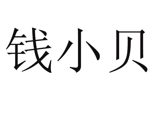 商标名称钱小贝国际分类第30类-方便食品商标状态商标