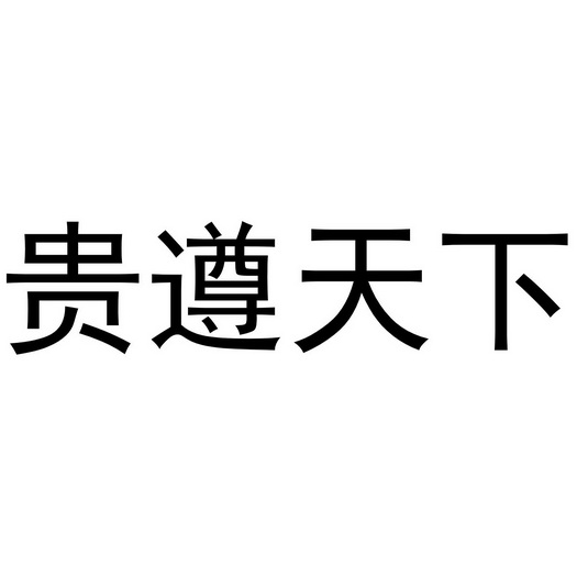 遵天下 企业商标大全 商标信息查询 爱企查