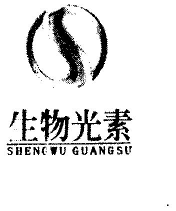 生物光素_企业商标大全_商标信息查询_爱企查
