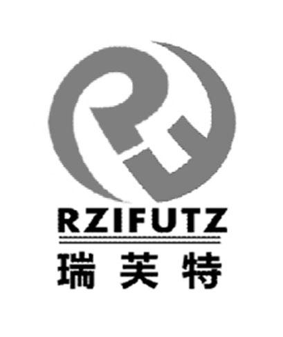 瑞芙特 rzifutz rf