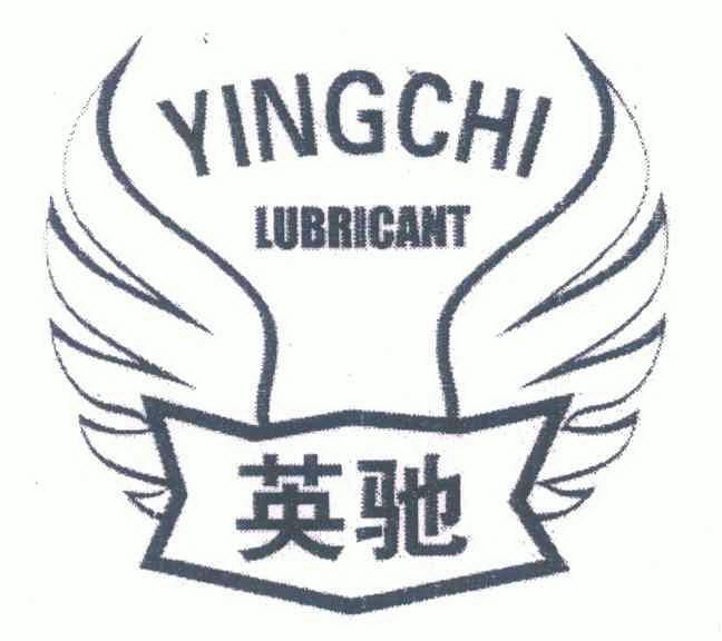 英驰 em>yingchi/em lubricant