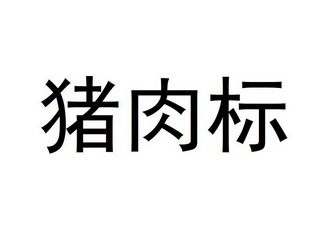 猪肉宝 - 企业商标大全 - 商标信息查询 - 爱企查