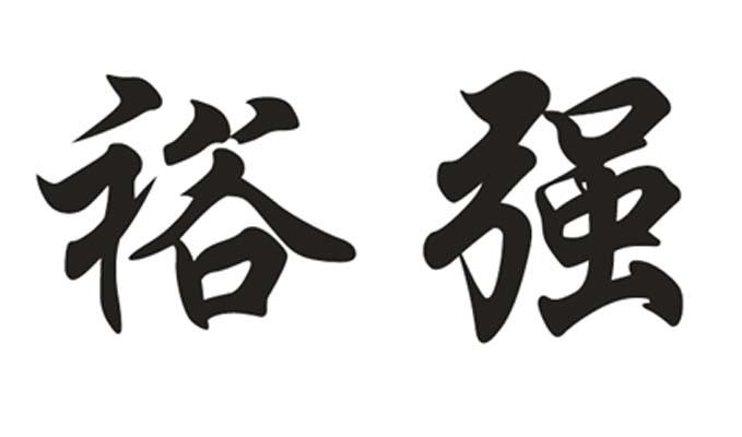 御鹊_企业商标大全_商标信息查询_爱企查