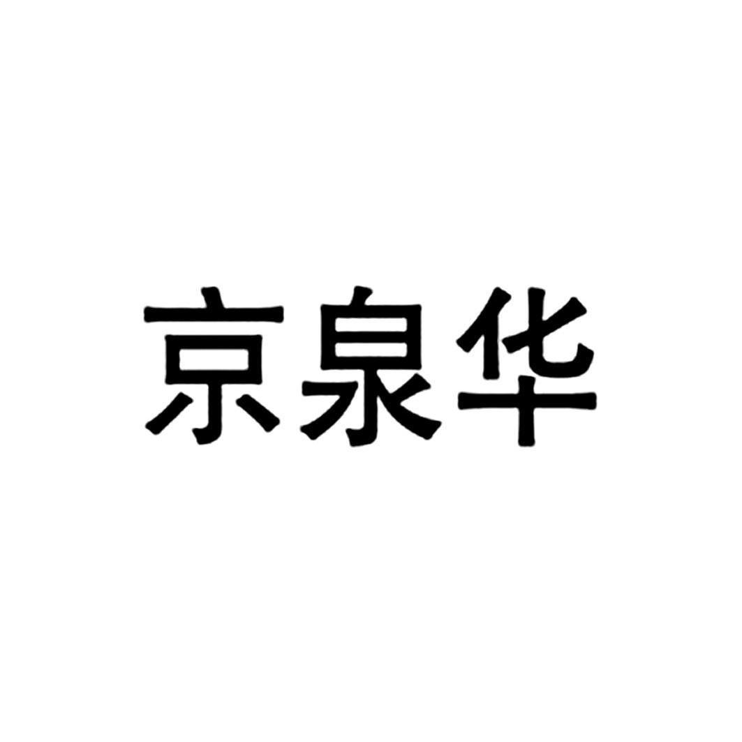 京泉华logo图片