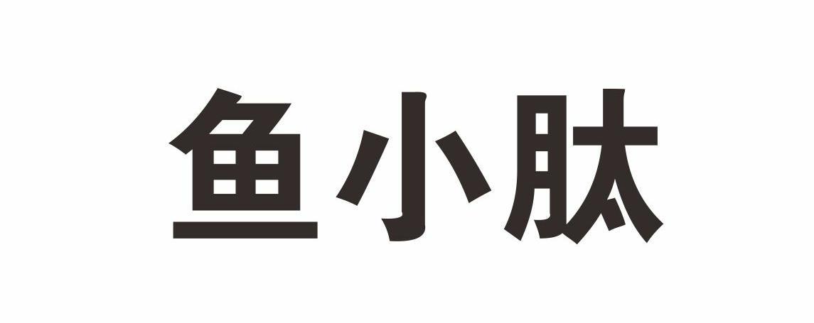 鱼小肽