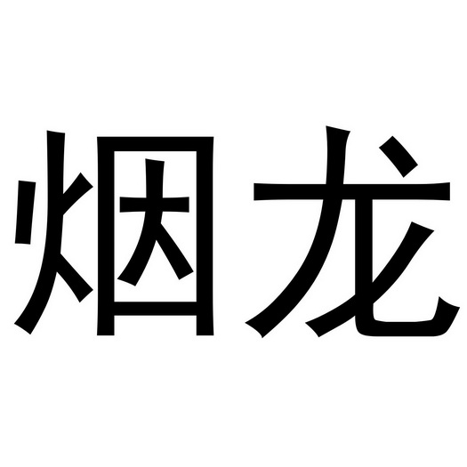 烟龙- 商标 - 爱企查
