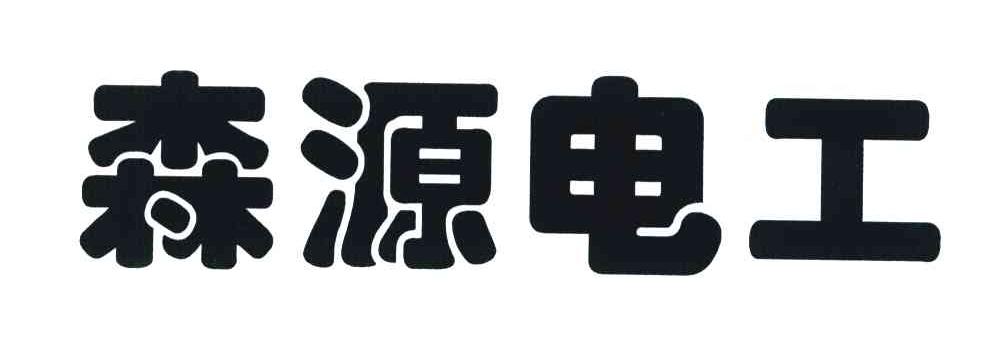 2008-04-15国际分类:第09类-科学仪器商标申请人:河南 森源电气股份