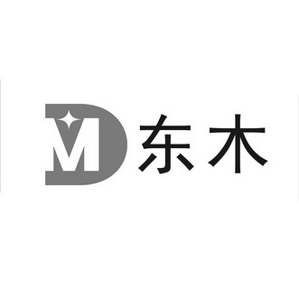 东木 dm等待受理通知书发文