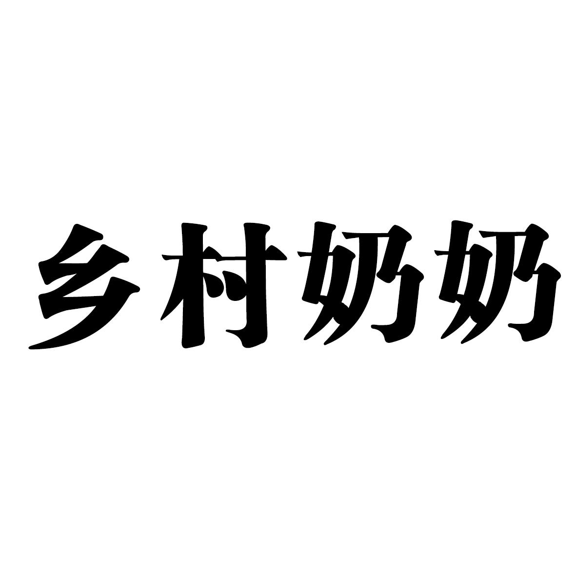 乡村 em>奶奶 /em>
