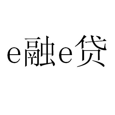  em>e /em>融 em>e /em> em>贷 /em>