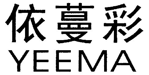 伊蔓彩;yeema