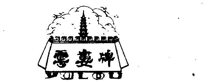 云娄商标已无效