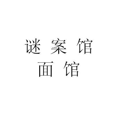 谜案馆 em>面馆 /em>